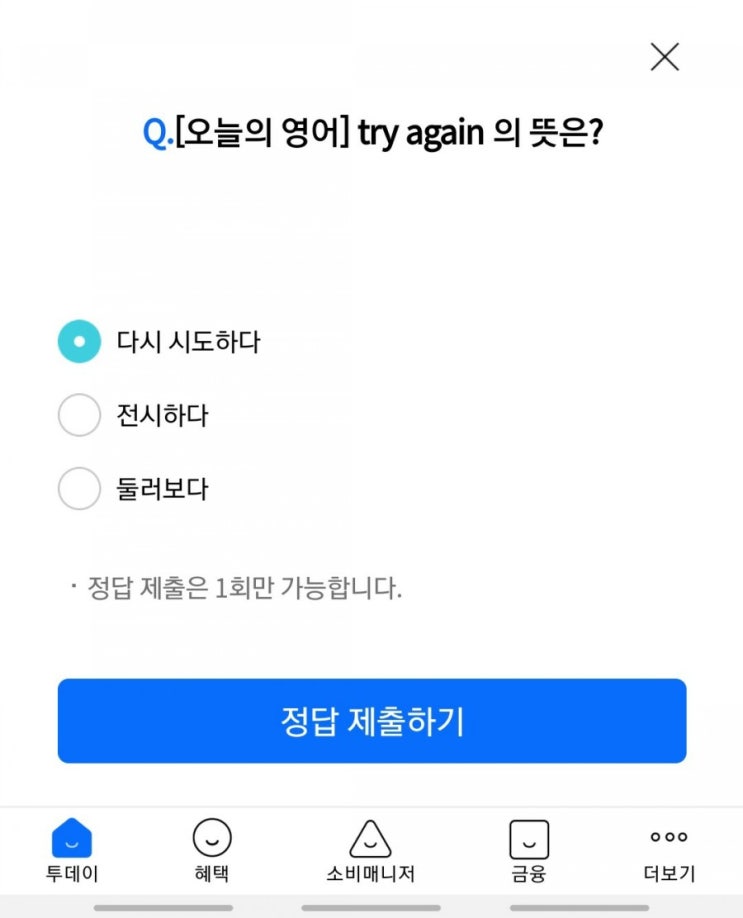 리브메이트 오늘의퀴즈 - try again 의 뜻은?