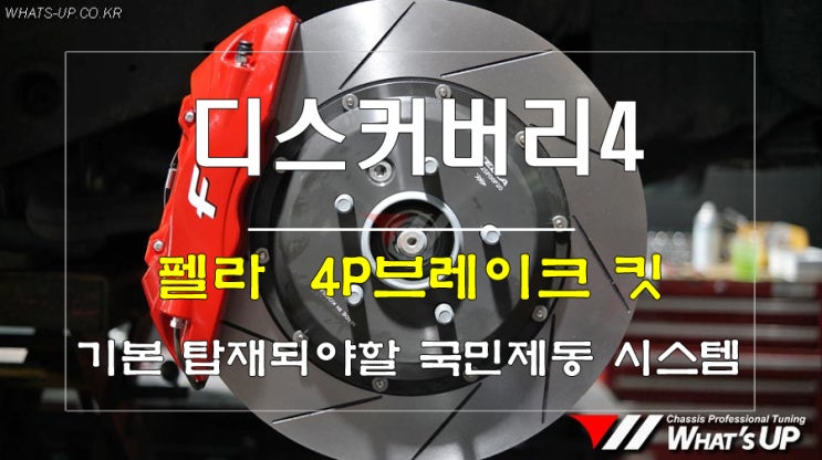 랜드로버 디스커버리 튜닝인증 펠라 4P브레이크