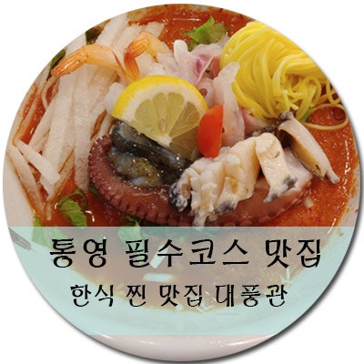 통영 여행의 필수 코스 아름다운 경치 케이블카 타고 통영한식찐맛집 생생굴 마을 강구 중앙시장 대풍관 코스요리로 마무리 내 돈 내산 싹쓰리 찐후기