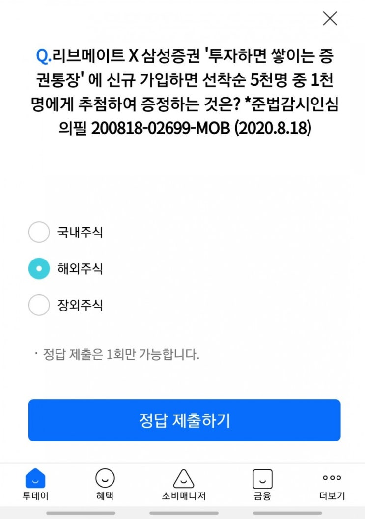 리브메이트 오늘의퀴즈 - 투자하면 쌓이는 증권통장에 신규가입하면 1천명 추첨하여 증정하는 것은?