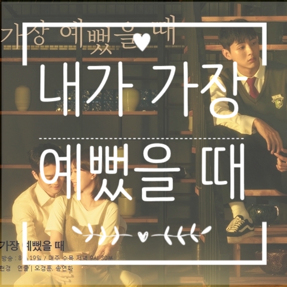 mbc수목드라마 내가 가장 예뻤을 때 인물관계도 출연진 나이 소개