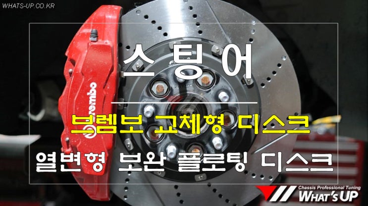 스팅어 브렘보 디스크 열변형 떨림은 디스크 교체로 해결하세요 <인천튜닝샵_와츠업>