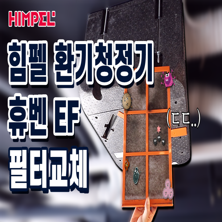 힘펠 전열교환기 필터 셀프 교체 방법
