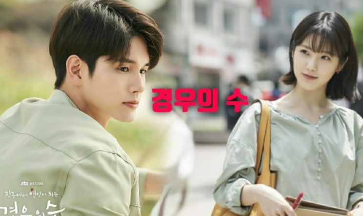 jtbc 금토드라마 우아한 친구들 후속 경우의 수 출연진,  인물관계도,   줄거리