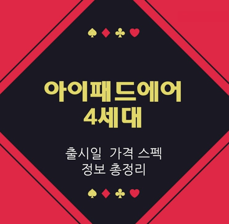 애플 아이패드 에어4세대 디자인 스펙 출시일 가격 정보 총정리