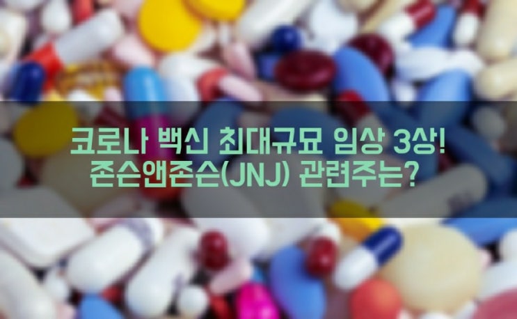 코로나19 백신 임상 3상! 존슨앤존슨 관련주는 뭐가 있을까요? (화이자, 모더나)