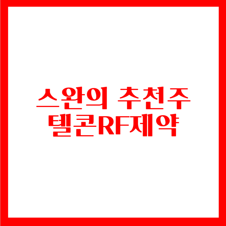 무료추천주식 - 텔콘RF제약