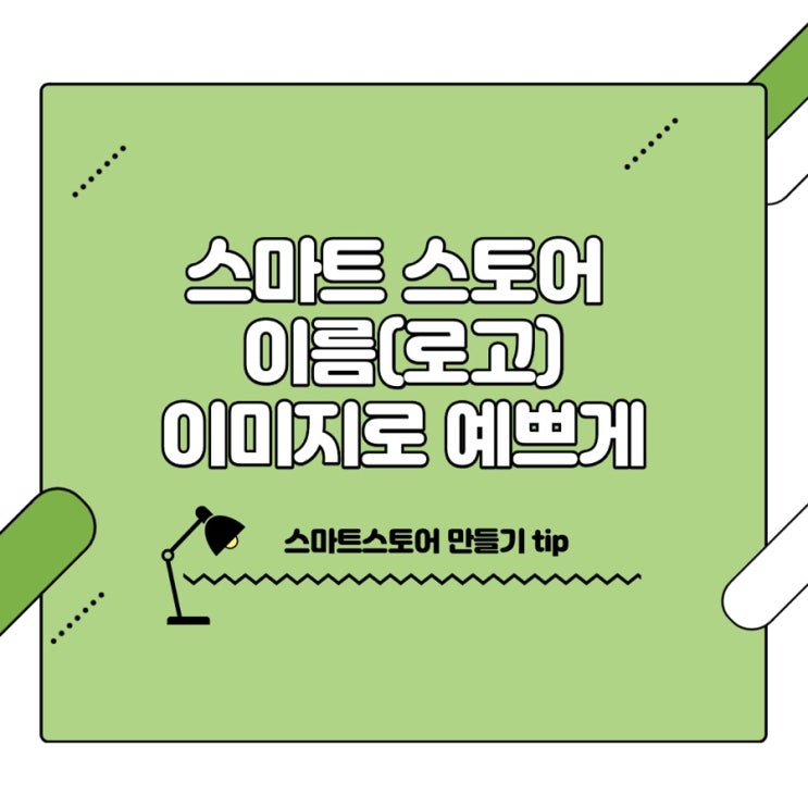 스마트스토어 tip : 스토어이름(로고) 이미지로 예쁘게 보이고싶나요?