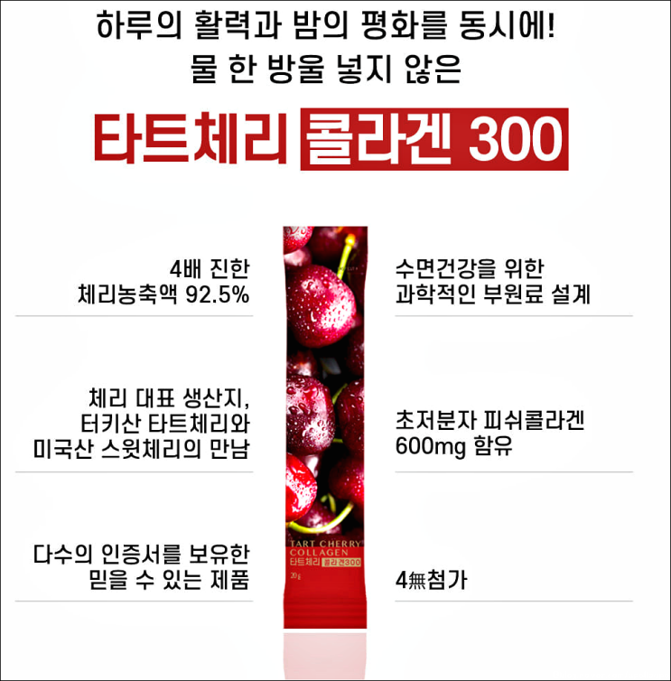 타트체리효능 몽모랑시 타트체리젤리로 알아보세요