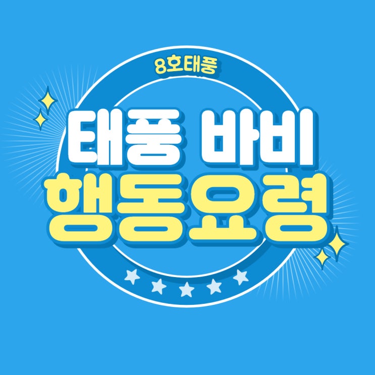 2020년 8호 태풍 바비 예상 경로와 태풍 발생시 행동요령