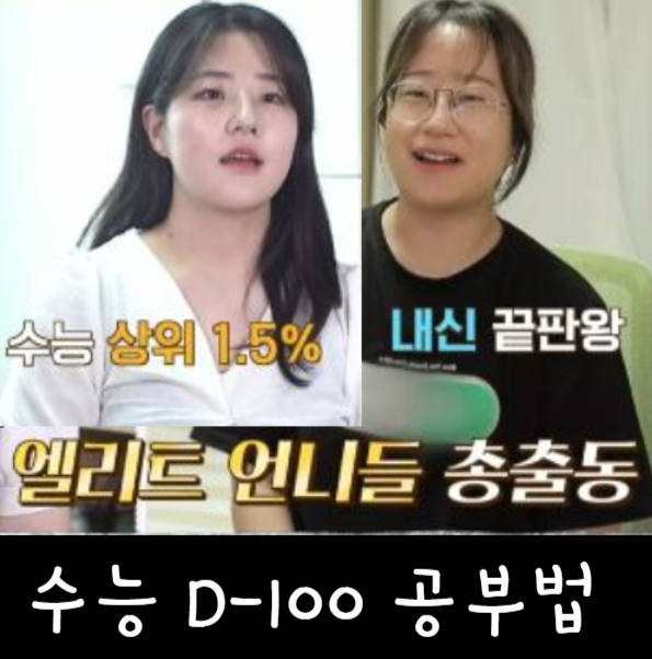 (공부가머니 박종진) 수능 D-100 공부법, 상위 1.5%의 꿀팁 대방출