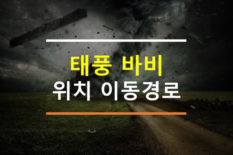 태풍 바비 위치 이동경로 사람이 날아갈 정도의 위력 26~27일 한반도 관통 국민행동요령