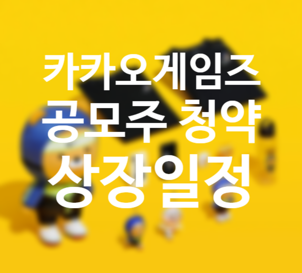 카카오게임즈 공모주 청약일정, 상장일, 장외주식 정리