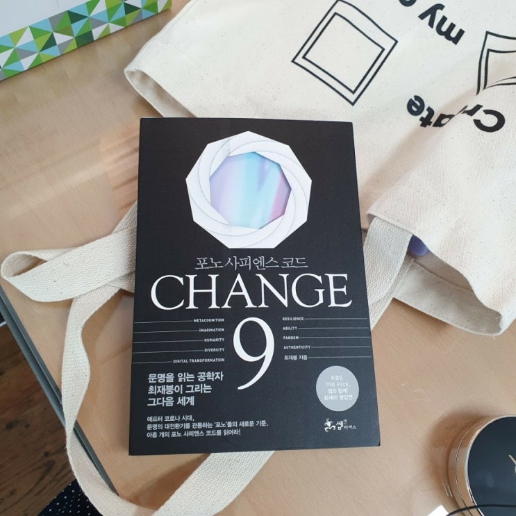 신간 체인지9 후기: 애프터 코로나 시대 포노 사피엔스 코드를 이해하라!