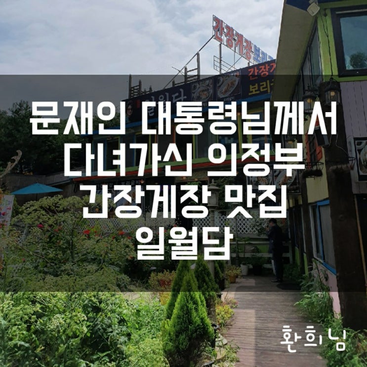 문재인 대통령님께서 다녀가신 간장게장 맛집 의정부 일월담