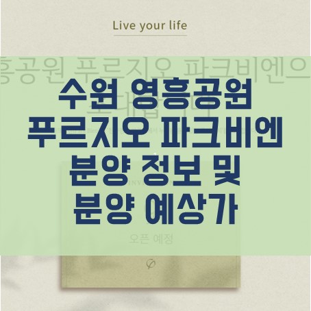 [부동산 정보] 수원 영흥공원 푸르지오 파크비엔 분양 9월 계획. 분양 정보 및 분양 예정가격