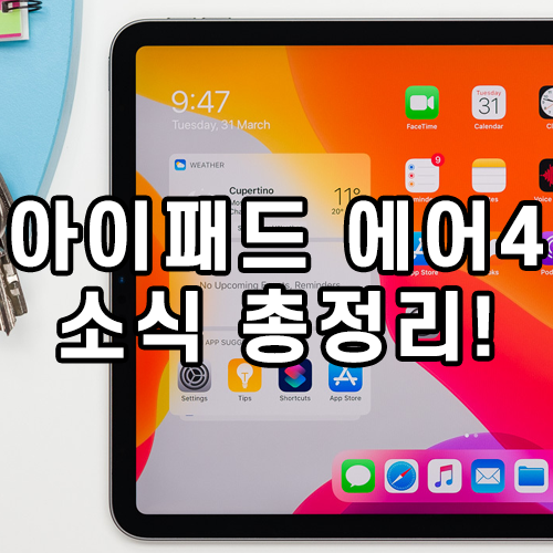 아이패드 에어4, 메뉴얼 유출되다!? 출시일 등 최신 소식 총 정리