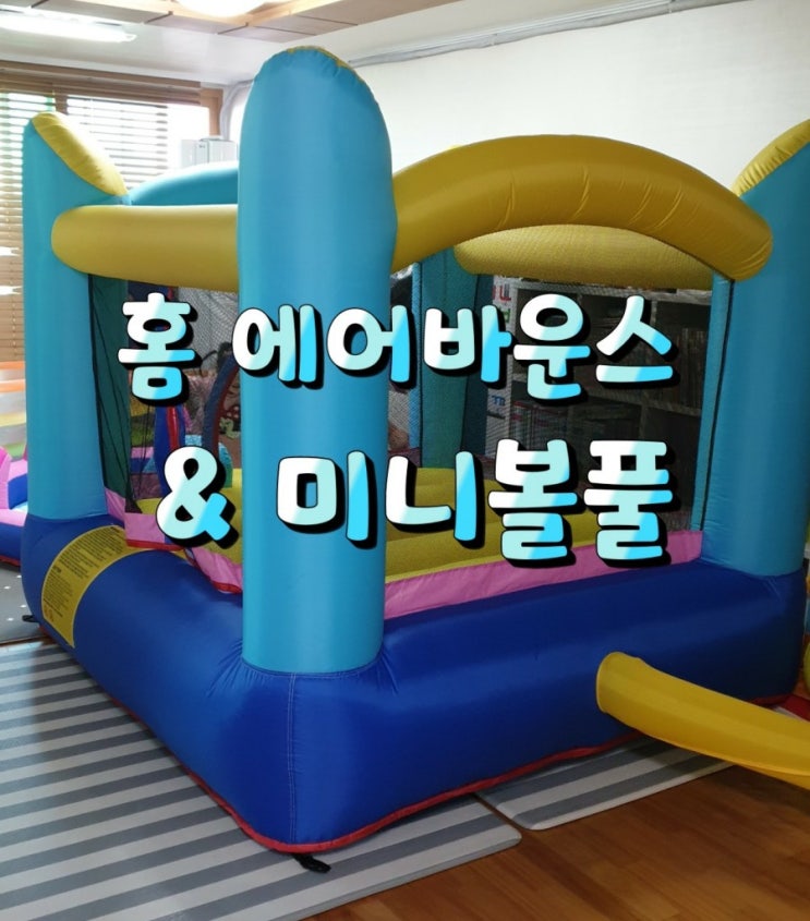 키즈카페 부럽지 않다 - 홈에어바운스 대여(with 미니볼풀장) : 라바유아체육