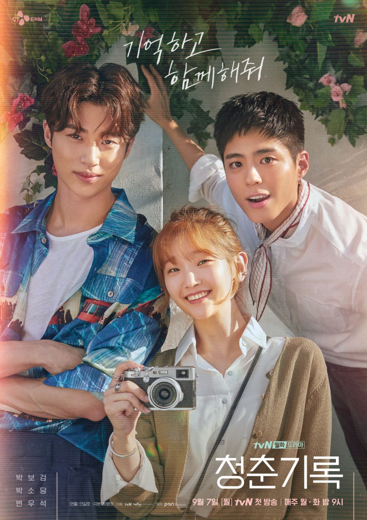 [TVN] 9월 방영 월화드라마 청춘기록 줄거리 내용/ 인물관계도