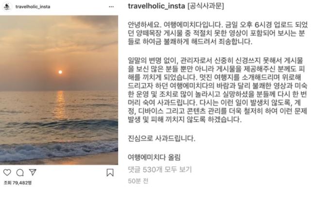 여행에 미치다 양떼목장 성관계 불법촬영물 게시물 논란과 조준기 대표의 사과문과 사건 요약