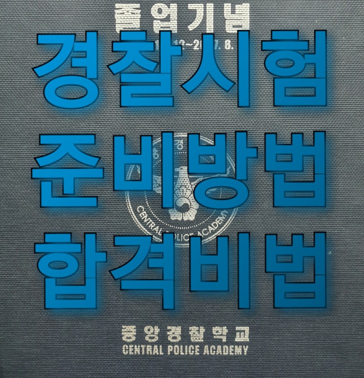 경찰시험 단기합격하는 법, 이 글만 보면 내년 경찰시험 합격 가능?!