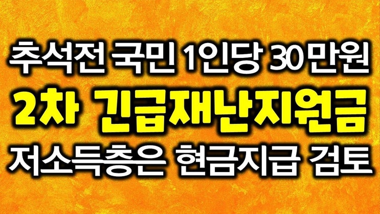 2차 긴급재난지원금 추석 전 선별적 지급, 전 국민 지급 가능할까요?