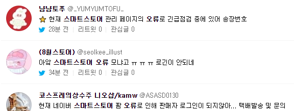 네이버 스마트스토어 오류? 