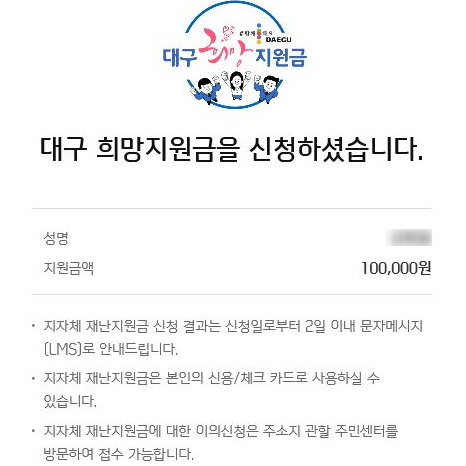 대구희망지원금신청 1인당 10만원 간편하게 완료