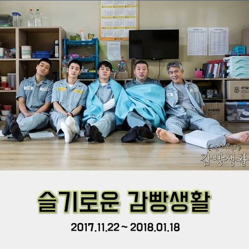 tvN드라마 <슬기로운 감빵생활> 호감캐릭터 득실득실한 교도소 [넷플릭스.한드]