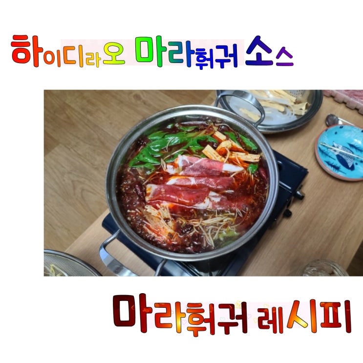 하이디라오 마라훠궈 소스로 만드는 마라훠궈 레시피