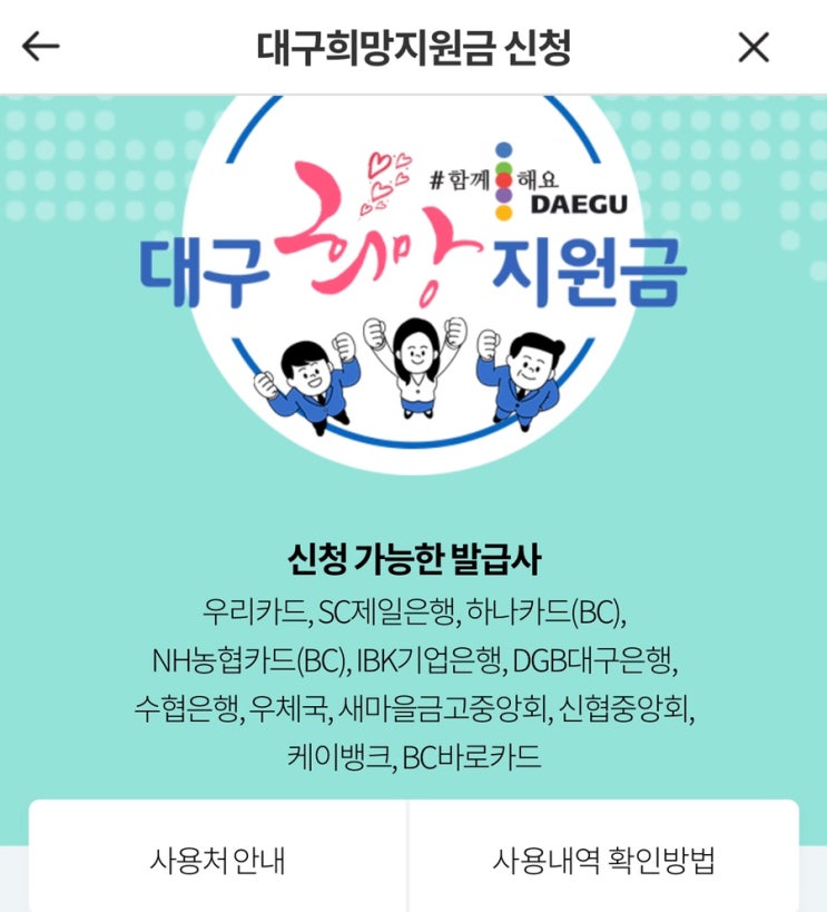 [정보]대구희망지원금 카드사 혜택