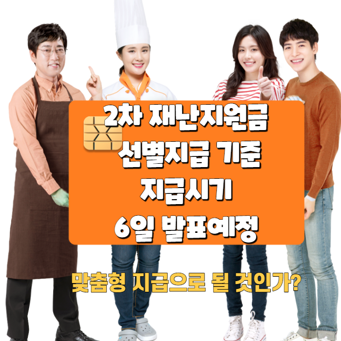 2차 재난지원금 선별지급 기준 및 지급시기 6일 발표예정