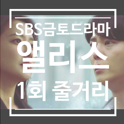 드라마 엘리스 편성표 무감정증 진겸 곁을 지키는 김도연