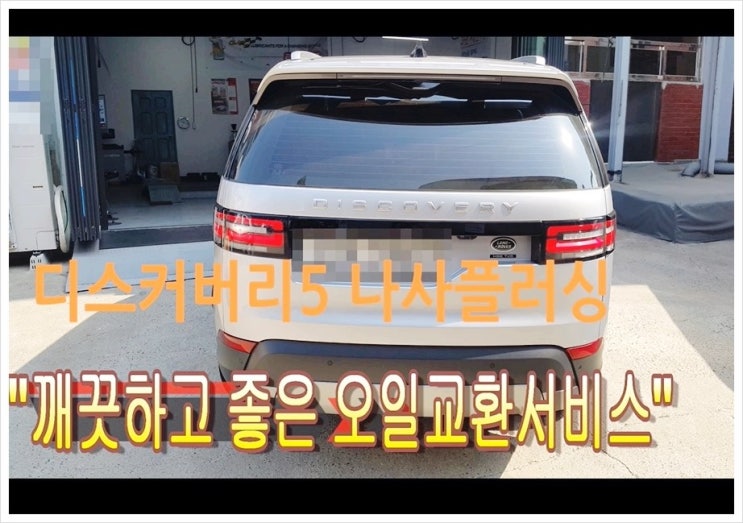 랜드로버 디스커버리5 퓨어스포츠 합성엔진오일선택=나사플러싱 무상시공서비스.부천아우디폭스바겐합성엔진오일교환전문점 K1모터스