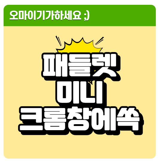 패들렛 미니 크롬 확장프로그램 크롬 웹스토어까지