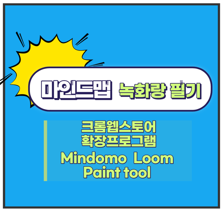 크롬 웹스토어 Mindomo Loom Paint tool 확장프로그램 수업이 편리한 툴