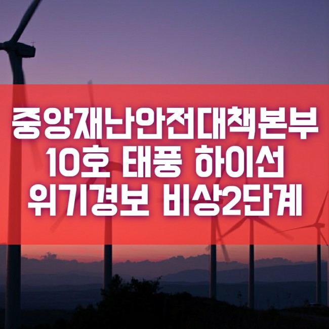 10호태풍 하이선 경로 비상2단계로 격상 위기경보 경계로 상향