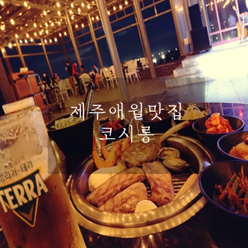 제주애월야외음식점 분위기 최고였던 코시롱