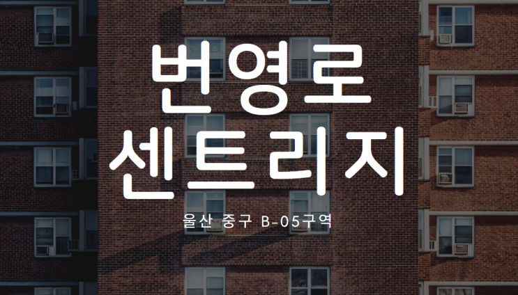 [번영로 센트리지] 울산 중구 B05구역 일반분양 1,655세대