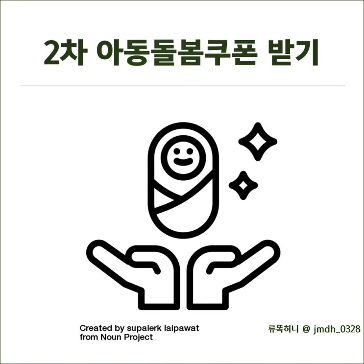 [2차아동돌봄쿠폰] 미리미리 준비해서 2차재난지원금 똑똑하게 챙기기