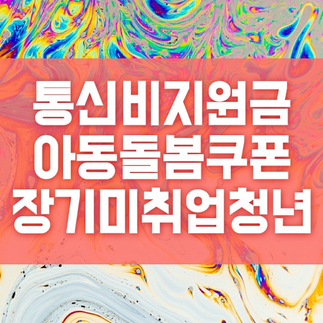 통신비지원 13세 이상 아동돌봄쿠폰 장기 미취업 청년 등 선별지원금 지급