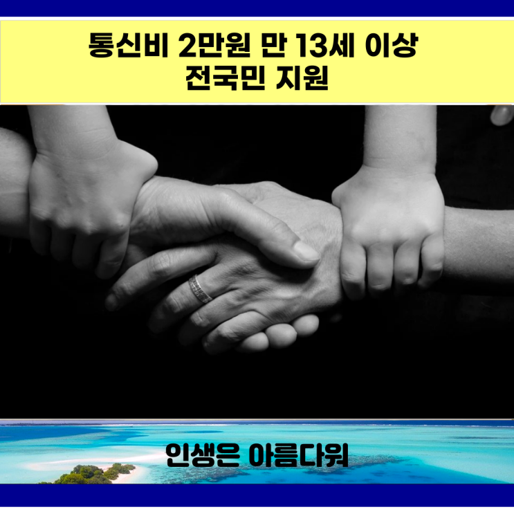 통신비 2만원 만 13세 이상 전국민 지원