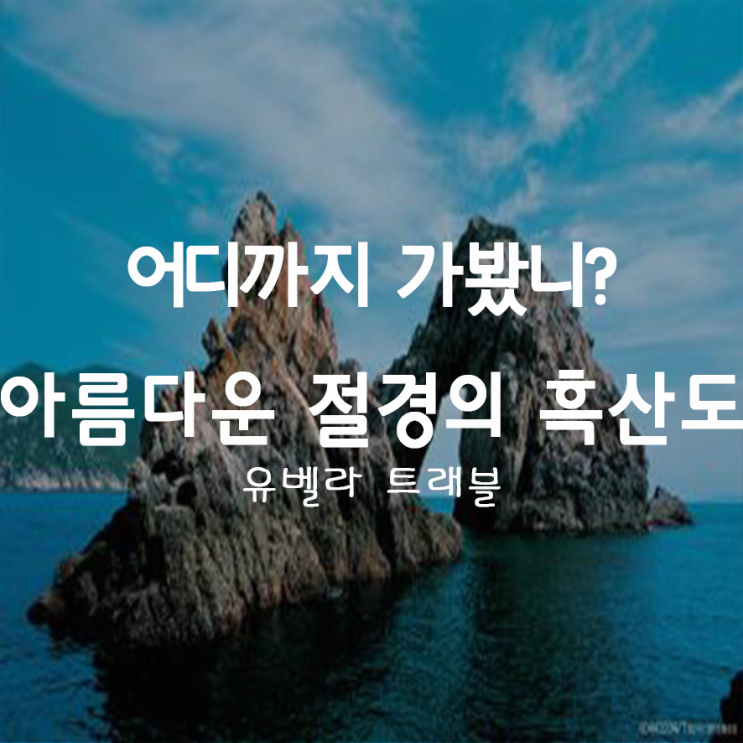 36. 홍도와 가거도를 이어주는 아름다운 절경의 