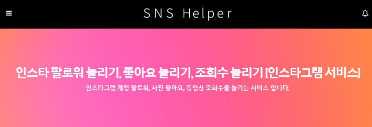 인스타그램 좋아요 늘리기 || SNS헬퍼 || 슬기로운 SNS 생활
