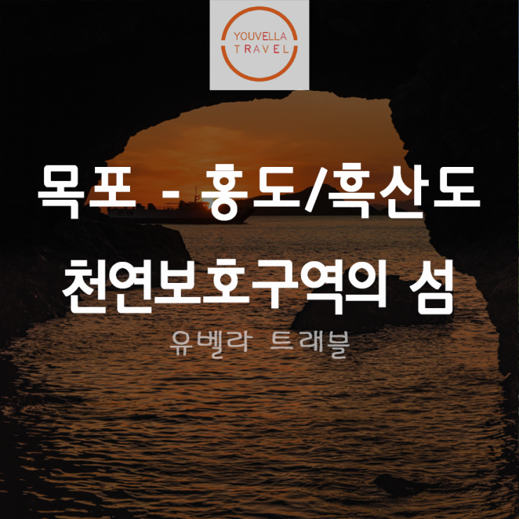 [목포출발] 홍도 흑산도 1박2일 섬 투어 패키지 여행 동양훼리