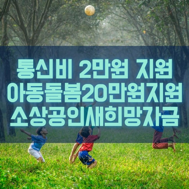 통신비 2만원 지원 아동돌봄지원 20만원 소상공인새희망자금 지원금 실효성에 대하여
