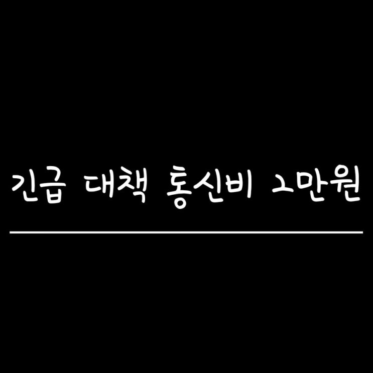 긴급 대책 통신비 2만원 지원