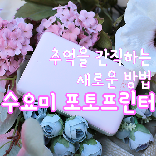 폴라로이드 구매하려다 포토프린터로 생각이 바뀐 이유!