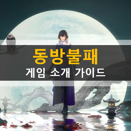 동방불패 모바일 우주대스타김희철추천 캐릭터문파소개 인물관계도 스토리 가이드 공략