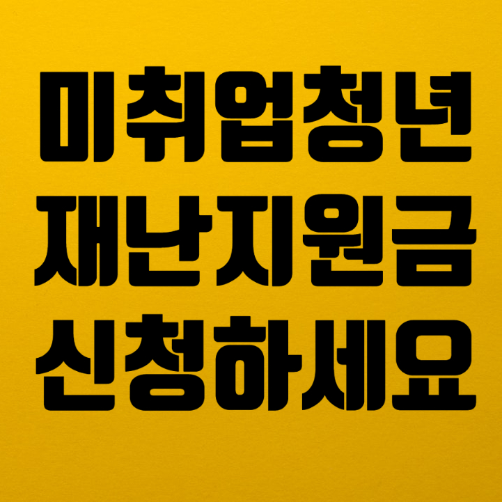 미취업청년 재난지원금 및 청년특별구직지원금 신청 하세요